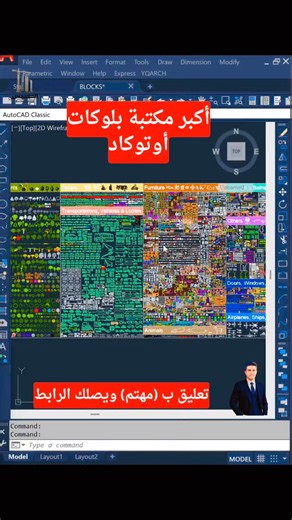 📂🔥 أكبر مكتبة بلوكات أوتوكاد جاهزة للتحميل! 💡 هتوفر وقتك وتخلي شغلك أسرع وأدق 👷‍♂️📐 ✨ المهندس للإستشارات الهندسية #اوتوكاد #بلوكات #الهندسة_المعمارية #الهندسة_المدنية #مهندسين #AutoCAD #Blocks #Engineering #Architecture #CivilEngineering | م/ السيد محمد الشورى - Eng.Sayed Alshora