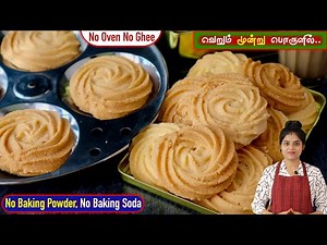 வீட்டிலிருக்கும் இட்லி பாத்திரத்தில் easy-ஆ Tasty-ஆன பிஸ்கட்👌| Tea Kadai Biscuit Recipe | Biscuit