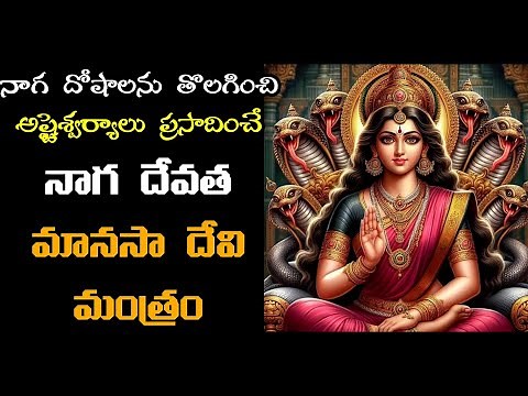 Manasa Devi Moola Mantra | Manasa Devi Goddess of Snakes Jaap | Remove Naga & Kala Sarpa Dhosha