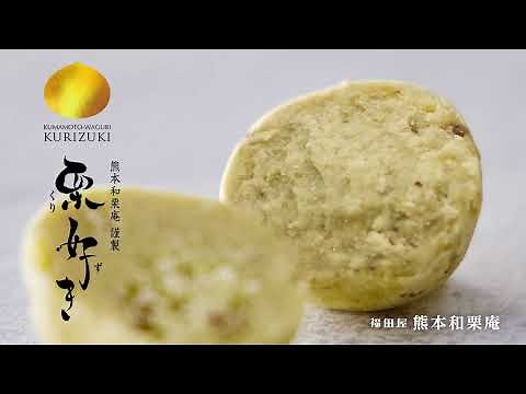熊本和栗庵 栗好き 令和5年度 新栗篇