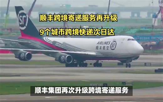 顺丰跨境寄递服务再升级 9个城市跨境快递次日达