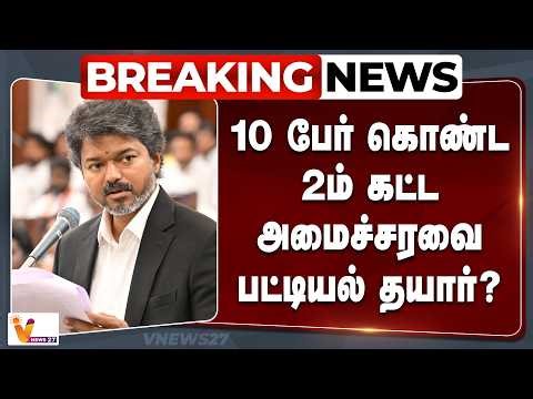 🔴Breaking :10 பேர் கொண்ட 2ம் கட்ட அமைச்சரவை பட்டியல் தயார்?