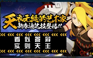 最新天王迪达拉！远程压制，爆炸伤害！