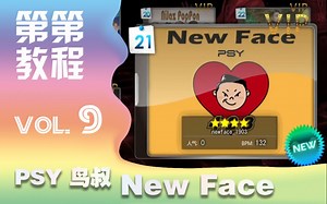 【第第教程】PSY鸟叔-new face火遍韩国大江南北的魔性舞蹈详细分解教学 跳舞机 E舞成名花式疯狂VIP