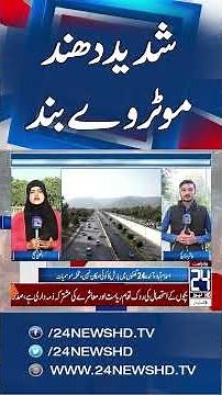 Dense Fog Shuts Down Motorway M1 from Peshawar Toll Plaza to Chach Interchange - 24 News HD