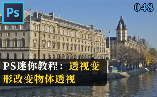 PS如何改变物体的透视？用透视变形工具，轻松改变透视角度