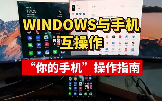 华为“多屏协同”的替代品？微软“你的手机”操作指南！Windows与手机互操作！微软Your Phone功能与连接教程