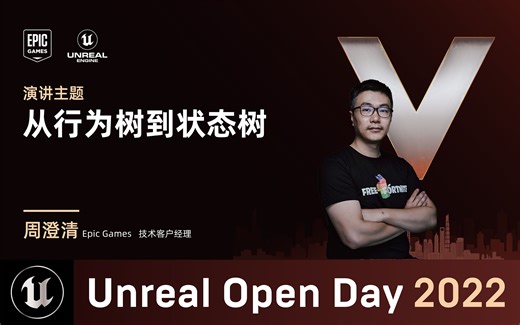 [UOD2022]从行为树到状态树 | Epic 周澄清