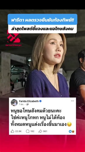 ฟารีดา ยอมรับว่าโกหกยืนยันแล้วตนไม่ได้ท้อง!! #ฟารีดา #ติณติณ #โหนกระแส #ข่าวtiktok #ข่าววันนี้