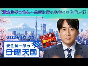 🤣【神回】安住紳一郎×清水ミチコ「人間が一番怖い…」笑いすぎて背筋が凍る「本当にあった話」｜日曜天国
