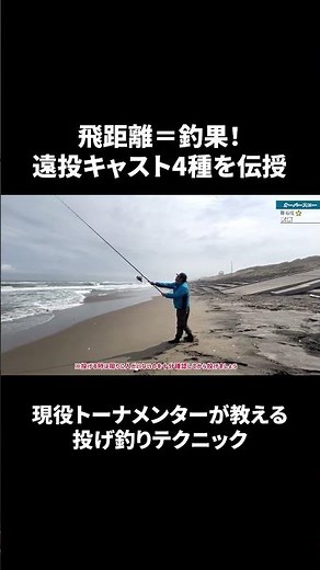 [Long-Distance Casting Techniques] Distance Equals Results! 4 Casting Methods for Long-Distance F...