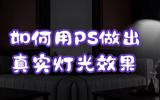 如何用PS做出真实灯光效果