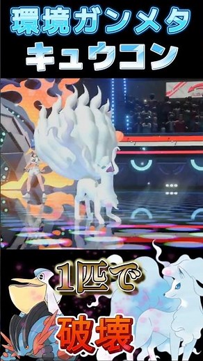 【雨パ破壊】1匹でラグラージ入り雨パ構築を破壊する「アローラキュウコン」【ポケモンチャンピオンズ】【厨ポケ認定会議】 #shots #ポケモンチャンピオンズ #解説 #攻略 #おーぐ #ディム