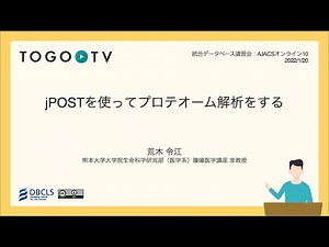 jPOSTを使ってプロテオーム解析をする @ AJACSオンライン10