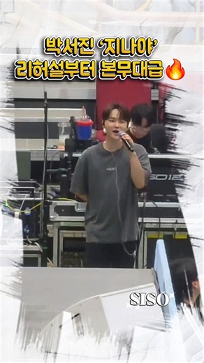 #박서진 #지나야｜리허설부터 본무대급🔥 #전국노래자랑 여수편