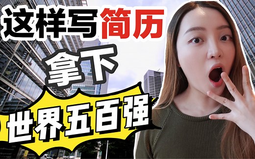 斩获世界500强offer的英文简历CV都这样写！（国内外企，香港，新加坡，美国，澳洲实习等都适用）