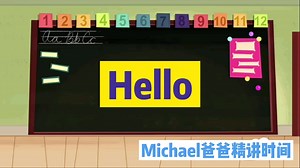 Michael爸爸英语启蒙儿歌精讲 | 《Hello》学习打招呼回答