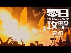 零日攻擊 𝗭𝗘𝗥𝗢 𝗗𝗔𝗬 𝗔𝗧𝗧𝗔𝗖𝗞｜EP06 金紙 預告｜戰艦與幽靈船之間的戰鬥