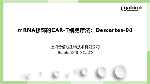 合信成mRNA管线讲座系列~mRNA修饰的CAR-T疗法