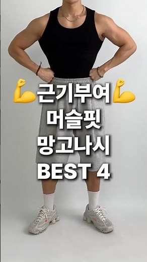 💪운동하고 싶게 만드는 머슬핏 나시 모음 BEST 4 #남자나시 #운동나시 #헬스나시 #망고나시