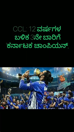 CCL: 12 ವರ್ಷಗಳ ಬಳಿಕ 3ನೇ ಬಾರಿಗೆ 'ಕರ್ನಾಟಕ' ಚಾಂಪಿಯನ್,
