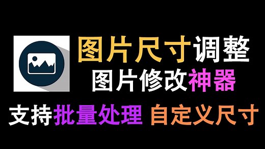 【图片尺寸修改】修改图片尺寸？用这个就够了！支持批量修改图片，自定义图片尺寸，免费无广告的良心软件！