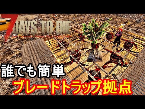【7Days to Die α20】Easy Build! One-Way Trip Blade Trap Base! Wasteland 64-Zombie Blood Moon Horde【...