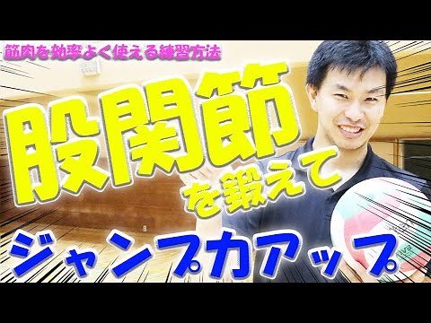 ジャンプ力アップには「股関節」の使い方が重要！このトレーニングで高く跳べ！！【スパイクの打点アップ】