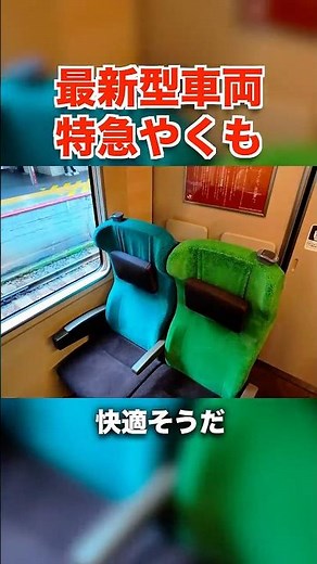 I tried riding the new Limited Express Yakumo train!