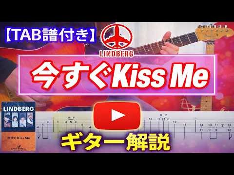 【TAB譜付き】LINDBERG - 今すぐKiss Me【Guitar Cover ギター 弾いてみた】