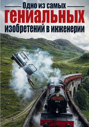 Одна из самых гениальных инженерных идей в истории буквально крутится под каждым поездом. 🚆 Колёса поездов не прямые — они слегка конические. И именно благодаря этой почти незаметной форме многотонные составы могут плавно проходить повороты без сложной электроники, дифференциалов и дополнительных механизмов. От заклинивания в поворотах поезд спасает изящная геометрия колёс. Когда состав входит в изгиб, колёсная пара слегка смещается, и внешнее колесо начинает проходить больший путь, чем внутрен