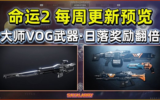 【大师VOG奖励丨日落双倍奖励丨回文手炮】命运2 每周更新预览 2021.07.28_命运2_游戏攻略