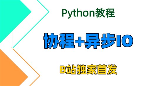 Python协程 异步IO教程 | 适合零基础小白入门 | 附源码等学习资料