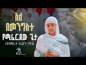 አለ በመንግስቱ ስንገፋ የሚያይ || በዘማሪት ኤደን ነዋይ ‪@21media27‬