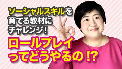 【教材解説動画】ロールプレイってどうやるの!?発達障害・グレーゾーンのおうちソーシャルスキルトレーニング教材にチャレンジ！ | パステル総研