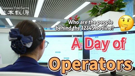 The #12345 #hotline handles non-emergency #public #service issues across #China. And how many calls does an operator handle on average per day? What is their daily workflow? Let's hear them out. #12345#12345HotlineOperator #diggingforfacts Episode 5 ＃12345热线背后的人 平均一天要接多少通电话？12345市民服务热线的接线员一天的工作流程是怎样的？关于这通热线，让我们来听听接线员怎么说。#12345#12345接线员 #谈本说源 | Touch Beijing