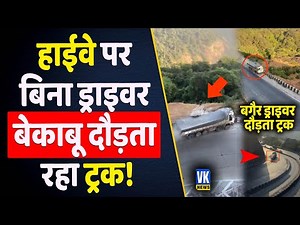 ढलान पर ट्रक के ब्रेक फेल, ड्राइवर कूद गया.. जानें आगे क्या हुआ? Khandala Truck viral video |