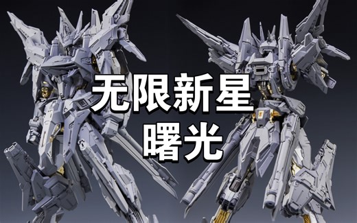 【新品资讯】无限新星 PMD（Perfaction Metal Design）该系列第二款拼装模型~曙光~本体灰模正式公布