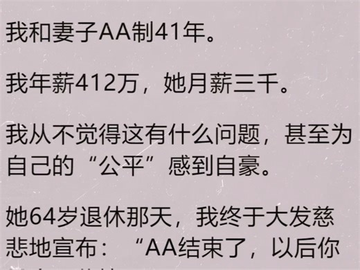 【全文】AA了一辈子，那就贯彻到底，我们AA离婚吧。