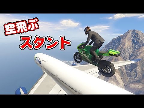 【GTA5】ジャンプ台から飛行機に乗るスタント！？