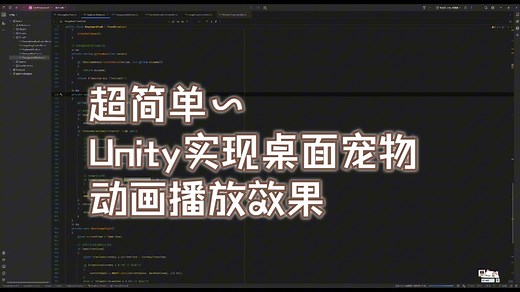 超火的Bongo Cat实现竟然如此简单！Unity实现桌面宠物动画播放效果