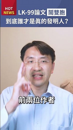 韓國常溫常壓超導體LK-99論文鬧雙胞！到底誰才是真的發明人？#shorts