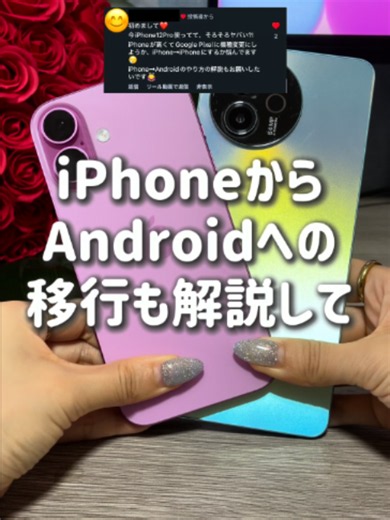 iPhoneからAndroidへデータ移行する方法📱 LINEの引き継ぎ注意点も解説！ 📲 iPhoneからAndroidへのデータ移行手順 ① Androidを起動して初期設定を進める ② データ転送で「iPhoneまたはiPad」を選択 ③ ケーブルを使用できない場合をタップ ④ iPhoneの設定アプリから 「一般」→「転送またはiPhoneをリセット」 ⑤「Androidに転送」→「続ける」をタップ ⑥ Android Switchアプリを使ってQRコードを読み取る ⚠️ 乗り換え前に知っておきたい注意点 ・LINEのトーク履歴は引き継ぎに制限あり ・LINEコインは引き継げないので注意 ・App Storeで購入した有料アプリは、 Androidで買い直しが必要な場合も ※移行できるデータや手順は、 OSやアプリのバージョンによって異なる場合があります。 LINEの引き継ぎ条件も事前に確認してね。 iPhoneからAndroidへの機種変更を考えている人は 忘れないように保存しておいてな🙌 Androidへの乗り換えで 気になることがあればコメントで教えてね！ #iPh