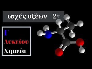 #2 ισχύς οξέων βάσεων και μοριακή δομή - μέρος Α
