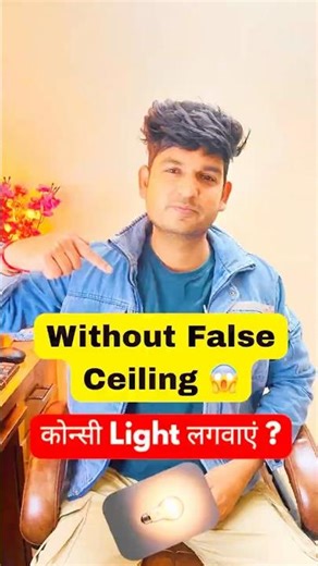 Without False Ceiling कोन्सी लाइट 💡 लगवाएं ?