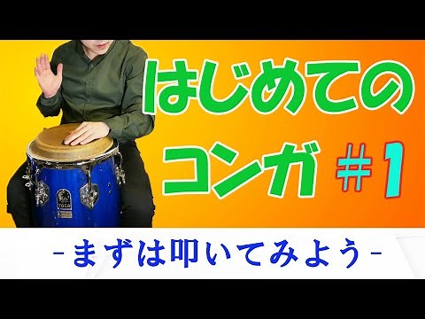 はじめてのコンガ【1/4】 まずは叩いてみよう(簡単にトゥンバオ) 〜パーカッション入門！コンガをはじめたくなったら見る動画〜