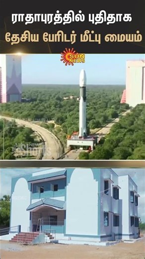 New National Disaster Recovery Center At Radhapuram | Nellai | Shorts | Sun News