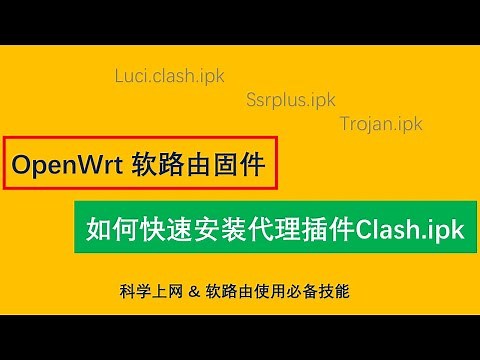 OpenWrt软路由如何安装自已心仪的科学上网ipk插件；树莓派4b软路由带你安装clash.ipk让你快速装上自已的软路由扶墙插件:玩转软路由必备技能