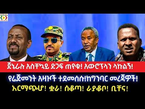 ጀኔራሉ አስቸኳይ ድጋፍ ጠየቁ!አውሮፕላን ላኩልኝ!የሬጅመንት አዛዦች ተደመሰሱ!ከግንባር መረጃዎች!አርማጭሆ! ቋራ! ሰቆጣ! ራያቆቦ! ቢቸና!