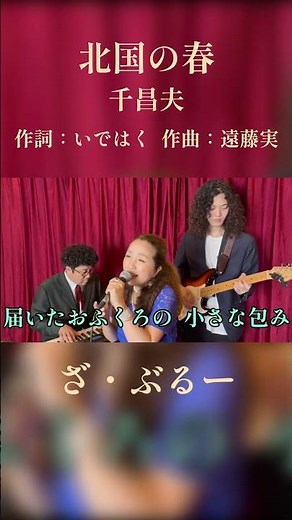 北国の春